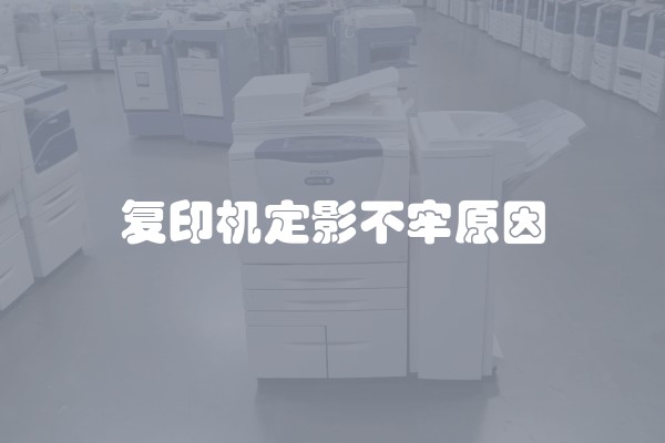 复印机定影不牢原因