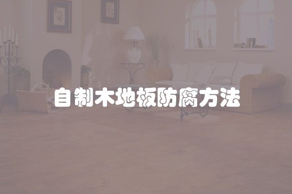自制木地板防腐方法