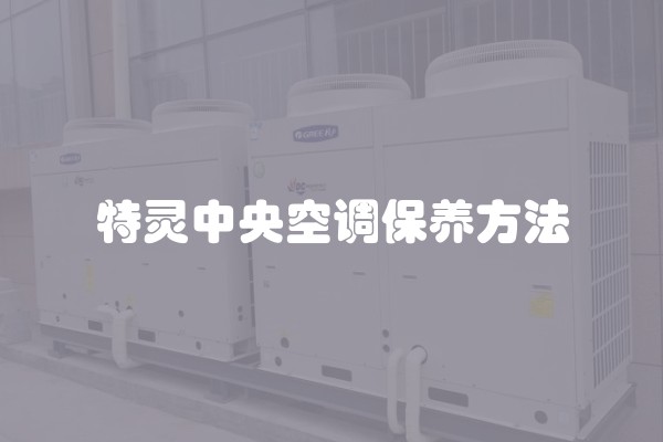 特灵中央空调保养方法
