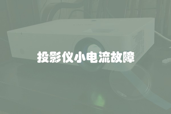 投影仪小电流故障