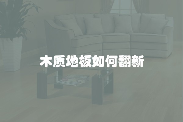 木质地板如何翻新
