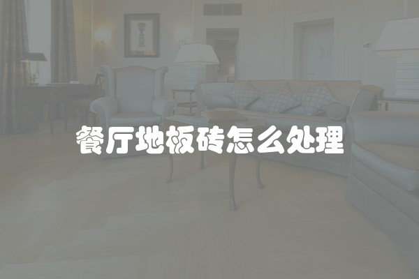 餐厅地板砖怎么处理