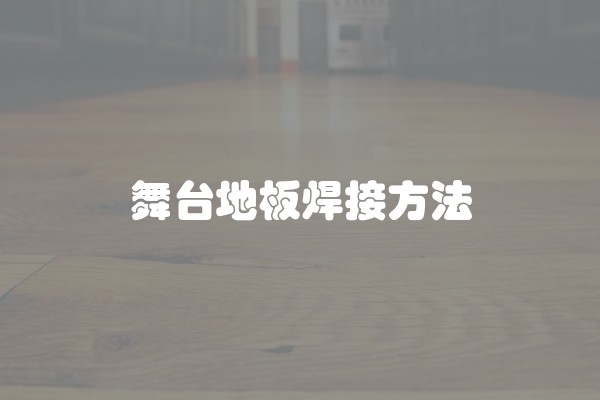 舞台地板焊接方法