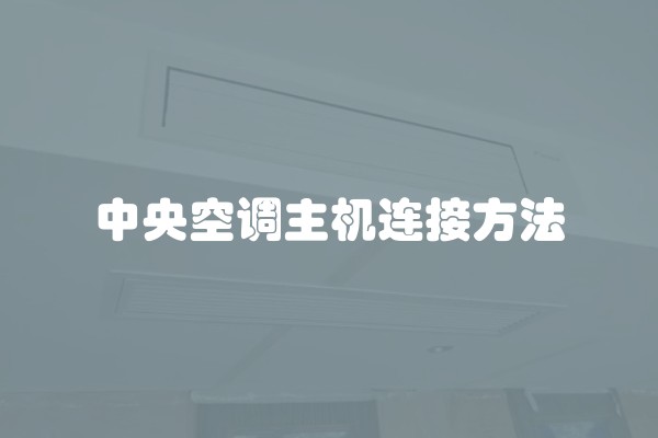 中央空调主机连接方法