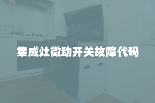 集成灶微动开关故障代码