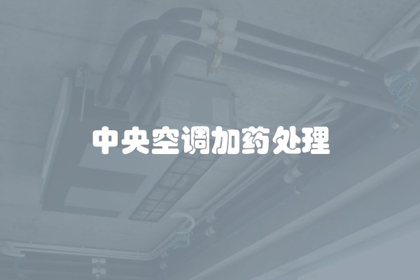 中央空调加药处理