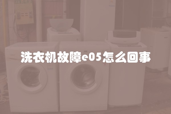 洗衣机故障e05怎么回事