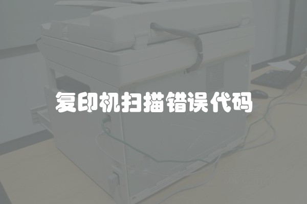 复印机扫描错误代码