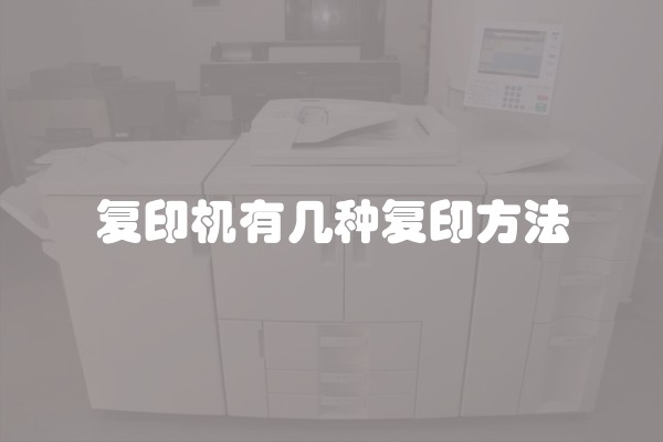 复印机有几种复印方法