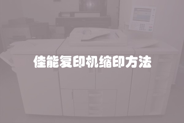 佳能复印机缩印方法