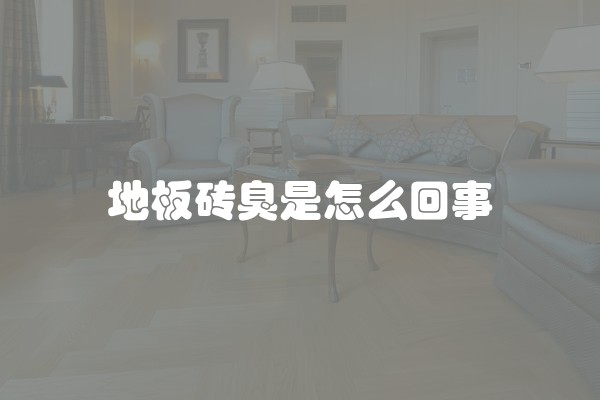 地板砖臭是怎么回事