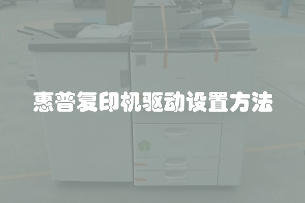 惠普复印机驱动设置方法
