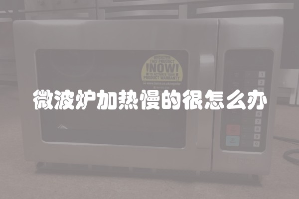 微波炉加热慢的很怎么办