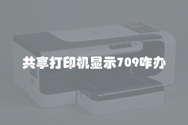 共享打印机显示709咋办