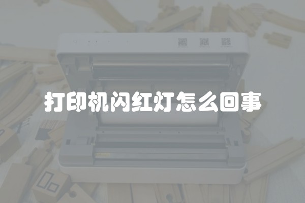打印机闪红灯怎么回事