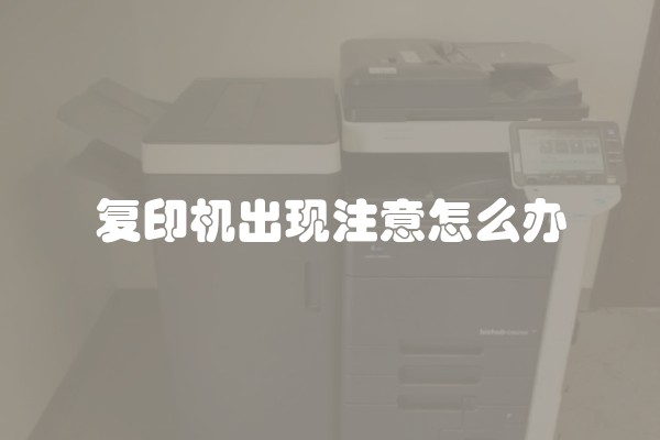 复印机出现注意怎么办