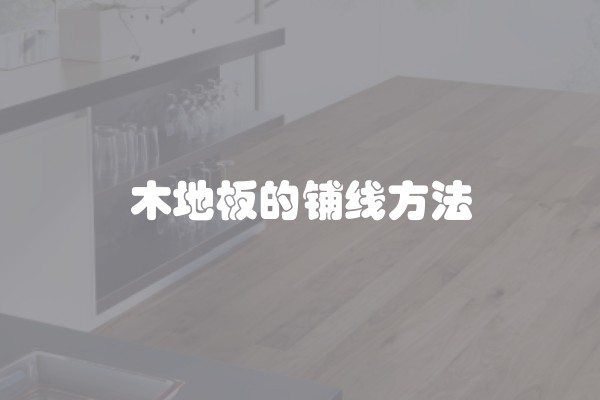 木地板的铺线方法