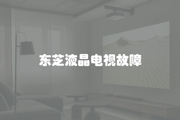 东芝液晶电视故障