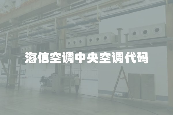 海信空调中央空调代码
