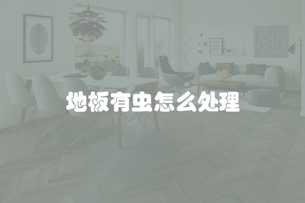 地板有虫怎么处理