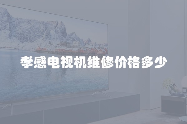 孝感电视机维修价格多少