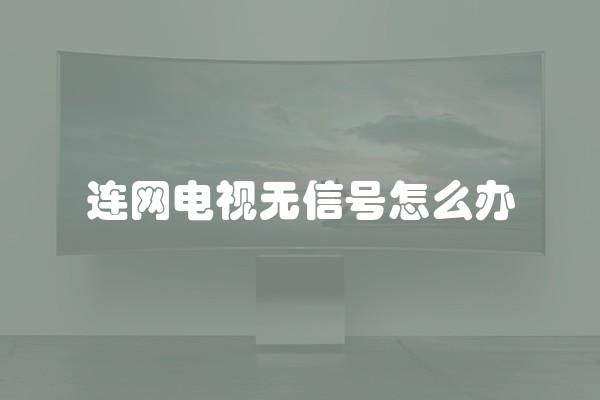 连网电视无信号怎么办