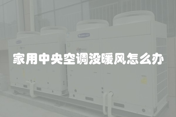 家用中央空调没暖风怎么办