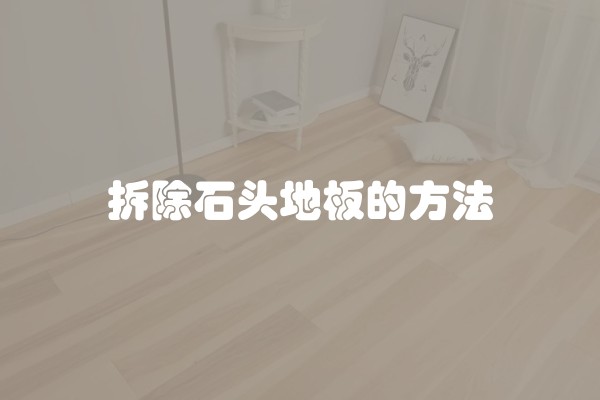 拆除石头地板的方法