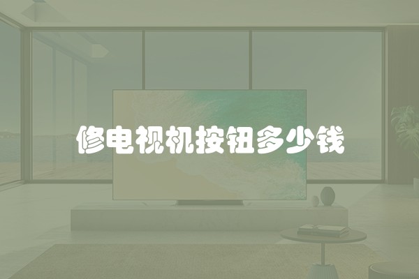修电视机按钮多少钱