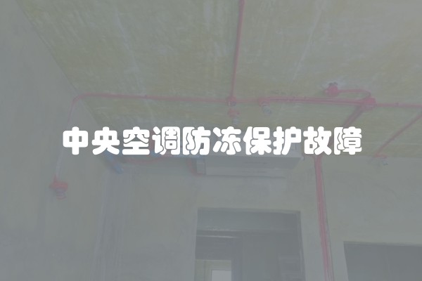 中央空调防冻保护故障
