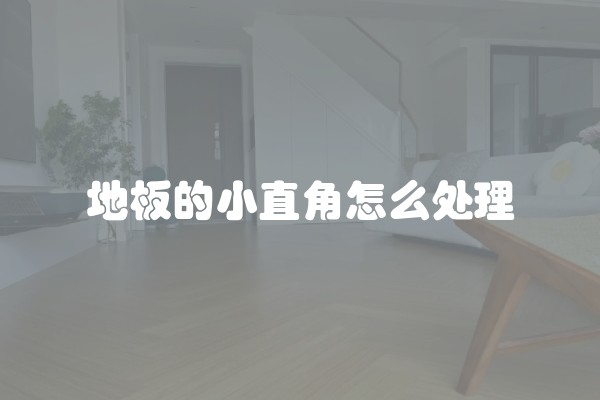 地板的小直角怎么处理