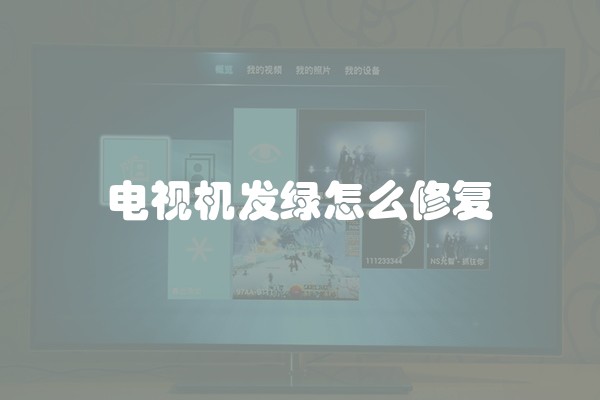 电视机发绿怎么修复