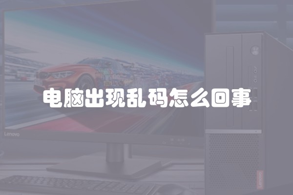 电脑出现乱码怎么回事