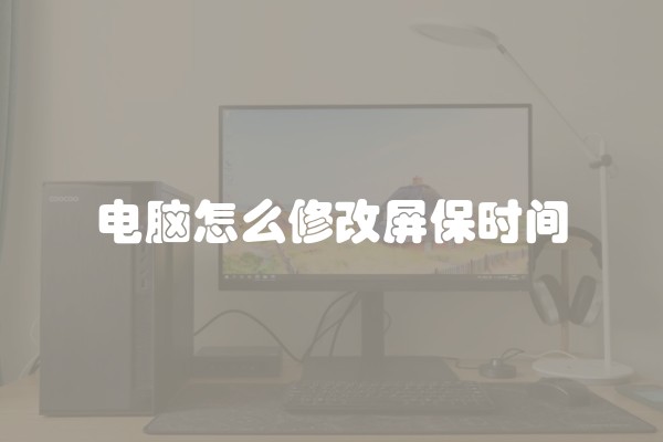 电脑怎么修改屏保时间
