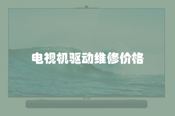 电视机驱动维修价格