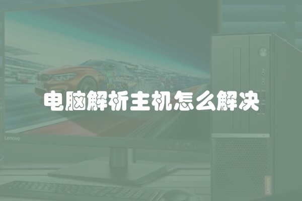 电脑解析主机怎么解决