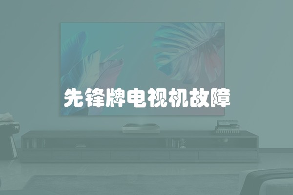 先锋牌电视机故障