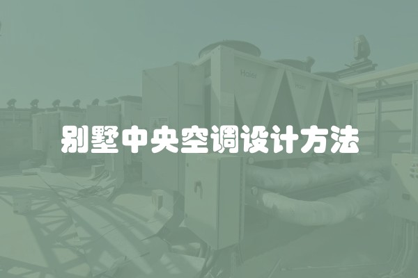 别墅中央空调设计方法