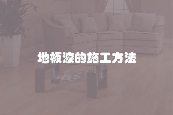 地板漆的施工方法