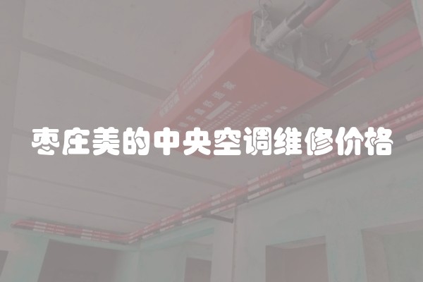 枣庄美的中央空调维修价格