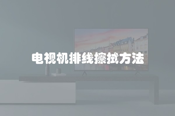 电视机排线擦拭方法