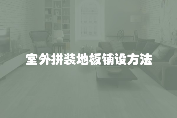 室外拼装地板铺设方法