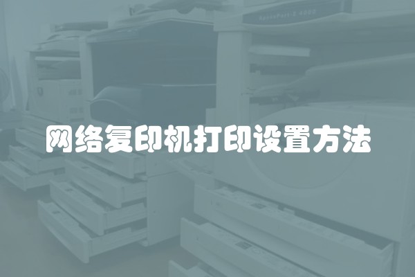 网络复印机打印设置方法