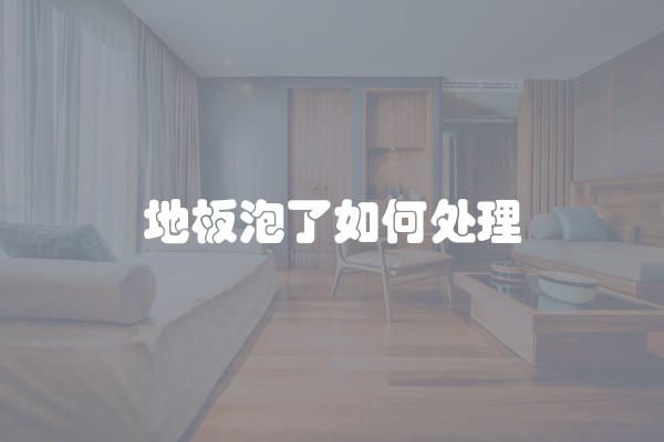 地板泡了如何处理