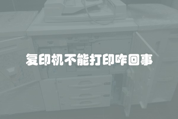 复印机不能打印咋回事