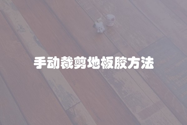 手动裁剪地板胶方法