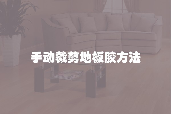 手动裁剪地板胶方法