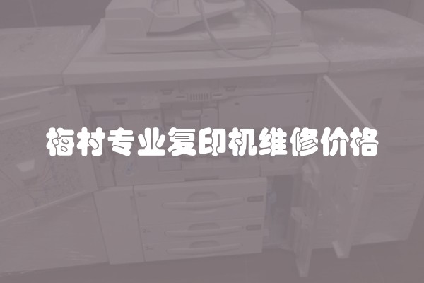 梅村专业复印机维修价格