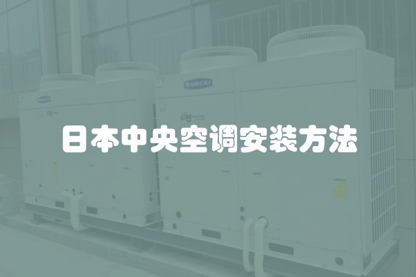 日本中央空调安装方法