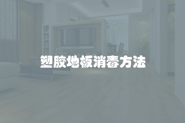 塑胶地板消毒方法